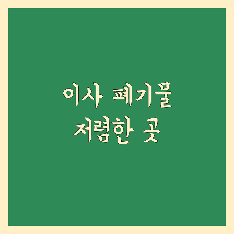 서울 이사 폐기물 처리 저렴한 곳 가격싼 곳 업체 추천 | 폐가구수거 비용 가격 잘하는 곳 | 빈집정리 유품정리 폐가전수거 | 당일처리 비대면 24시 | 무료견적 방문수거