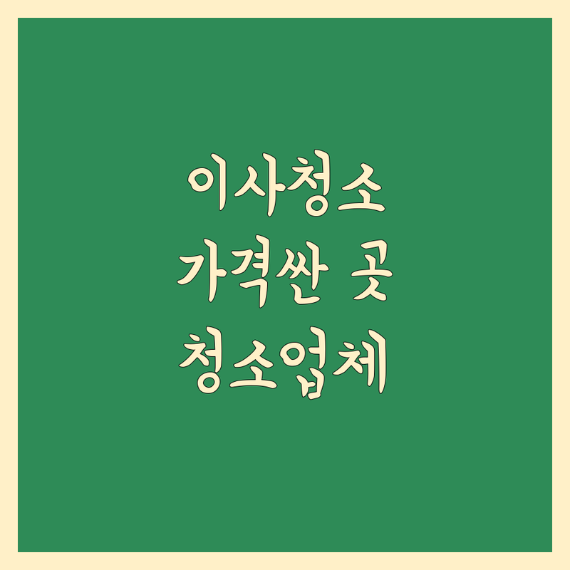 세종 구미 포항 이사 후 청소 저렴한 곳 가격싼 곳 업체 추천 | 입주청소 비용 가격 잘하는 곳 | 거주청소 새집증후군 제거 | 청소대행 무료견적 상담 후기