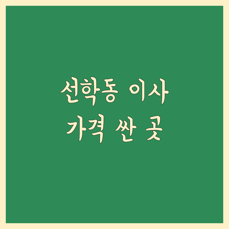 인천 연수구 선학동 이사 예약 저렴한 곳 가격싼 곳 업체 추천 | 포장이사 이삿짐센터 비용 가격 잘하는 곳 | 원룸이사 보관이사 사무실이사 | 반포장이사 일반이사 무료상담 아파트이사