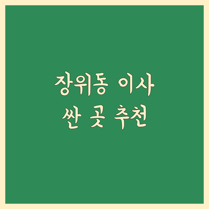 서울 성북구 장위동 이삿짐센터 저렴한 곳 가격싼 곳 업체 추천 | 포장이사 비용 가격 잘하는 곳 | 원룸이사 반포장이사 보관이사 장거리이사 | 용달이사 학생이사 무료견적 사다리차 | 아파트이사 사무실이사 후기좋은곳