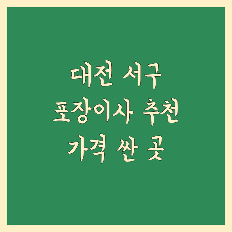 대전 서구 포장이사 저렴한 곳 가격싼 곳 업체 추천 | 이삿짐센터 비용 가격 잘하는 곳 | 원룸이사 아파트이사 사무실이사 보관이사 | 사다리차 무료상담 방문견적 | 후기 좋은 곳 이사 예약 가능