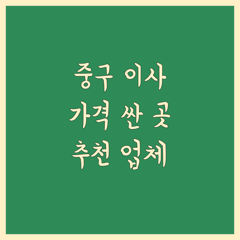 서울 중구 이사 저렴한 곳 가격싼 곳 업체 추천 | 이삿짐센터 비용 가격 잘하는 곳 | 장거리이사 보관이사 원룸이사 | 기업이사 보관이사 사다리차 | 반포장이사 학생이사 무료상담 아파트이사