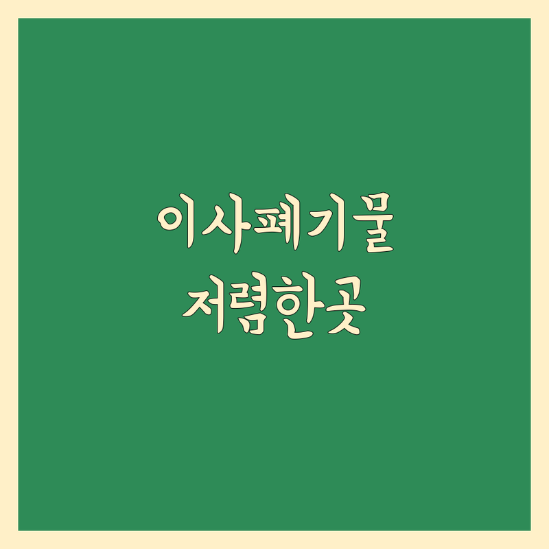 서울 종로구 중구 이사 폐기물 처리 저렴한 곳 가격 싼 곳 업체 추천 | 폐가구 가전 유품 정리 비용 가격 잘하는 곳 | 대형 쓰레기 처리 당일 수거 | 원룸 아파트 사무실 폐업 정리 | 방문 견적 무료 상담