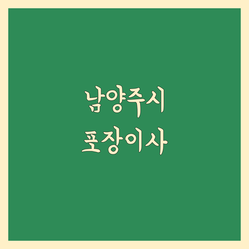 남양주시 포장이사 저렴한 곳 가격싼 곳 업체 추천 | 이삿짐센터 비용 가격 잘하는 곳 | 원룸이사 보관이사 사무실이사 | 사다리차 용달이사 무료견적 | 아파트이사 빌라 전원주택