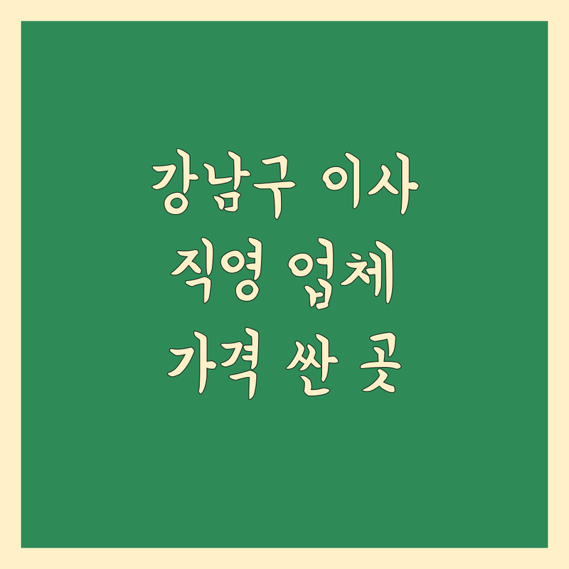 서울 강남구 이사 직영 업체 저렴한 곳 가격싼 곳 업체 추천 | 포장이사 비용 가격 잘하는 곳 | 반포장이사 보관이사 원룸이사 | 사다리차 무료견적 손없는날 | 이사비용 아파트이사 빌라이사