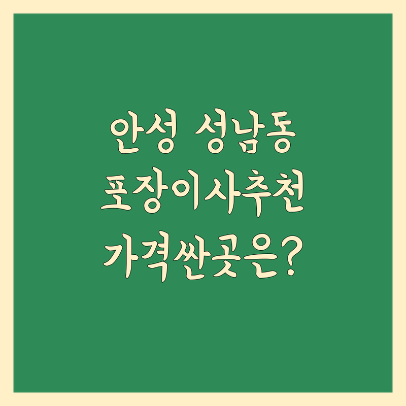 경기 안성시 성남동 포장이사 저렴한 곳 가격싼 곳 업체 추천 | 이삿짐센터 비용 가격 잘하는 곳 | 장거리이사 보관이사 원룸이사 | 기업이사 사다리차 반포장이사 학생이사 무료상담 아파트이사