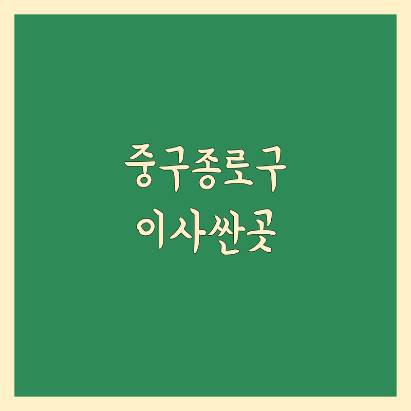 서울 중구 종로구 이사 저렴한 곳 가격싼 곳 업체 추천 | 이삿짐센터 비용 가격 잘하는 곳 | 포장이사 보관이사 원룸이사 | 사무실이사 기업이사 사다리차 | 반포장이사 무료상담