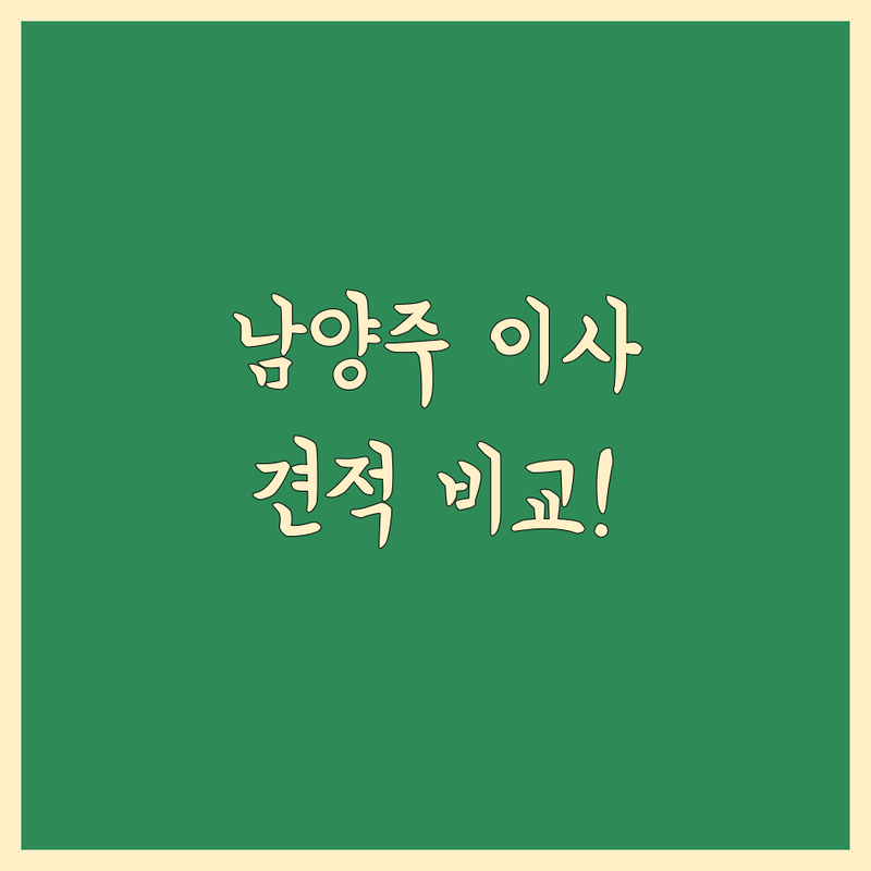 남양주시 이사 당일 예약 저렴한 곳 가격싼 곳 업체 추천 | 이삿짐센터 비용 가격 잘하는 곳 | 장거리이사 보관이사 원룸이사 | 기업이사 보관이사 사다리차 | 반포장이사 학생이사 무료상담 아파트이사