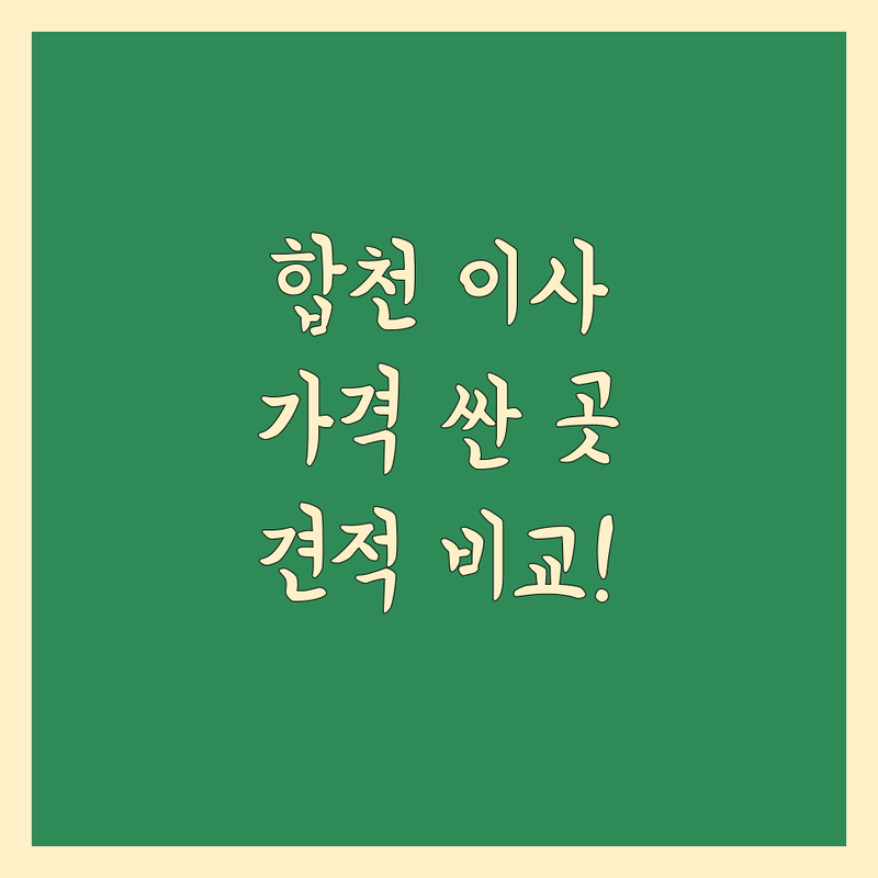 경남 합천군 이사업체 저렴한 곳 가격싼 곳 업체 추천 | 이삿짐센터 비용 가격 잘하는 곳 | 포장이사 반포장이사 원룸이사 | 용달이사 보관이사 사다리차 | 무료견적 이사비용 절약팁