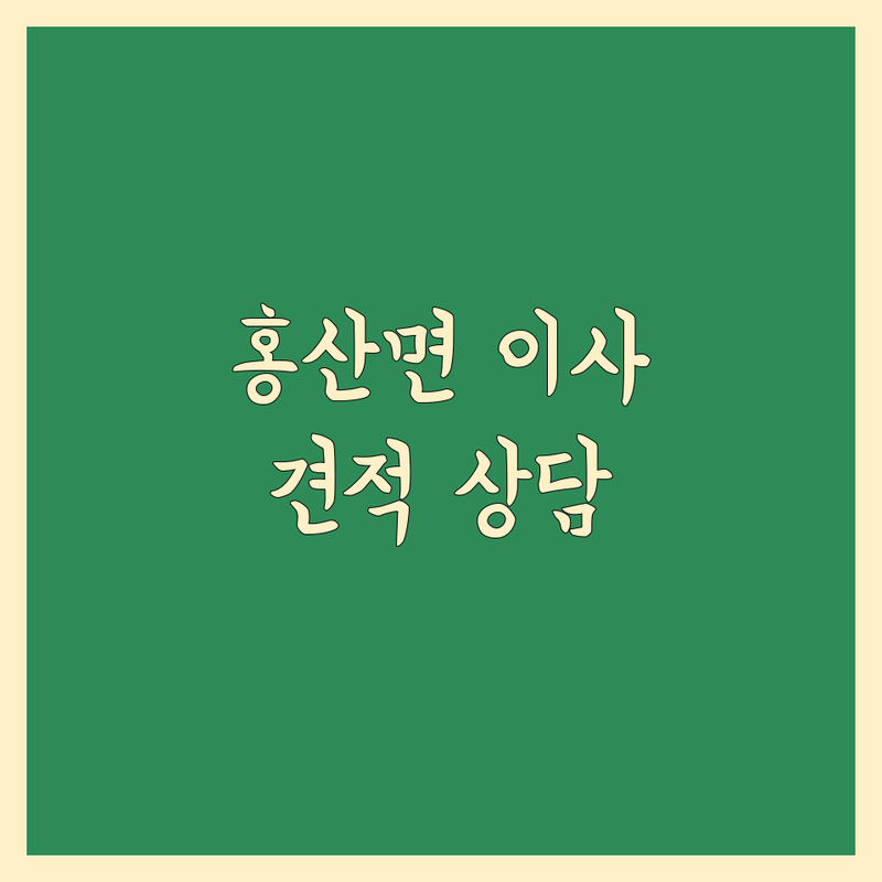 부여군 홍산면 남면 이사업체 저렴한 곳 가격싼 곳 추천 | 포장이사 이삿짐센터 비용 가격 잘하는 곳 | 용달이사 원룸이사 투룸이사 오피스텔이사 반포장이사 | 장거리이사 보관이사 사다리차 | 무료 견적 상담 아파트 빌라 주택 이사