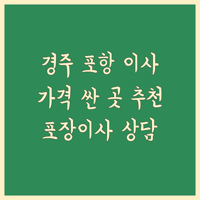 경주 포항 이사 저렴한 곳 가격싼 곳 업체 추천 | 이삿짐센터 비용 가격 잘하는 곳 | 포장이사 원룸이사 사무실이사 | 보관이사 사다리차 | 반포장이사 학생이사 무료상담