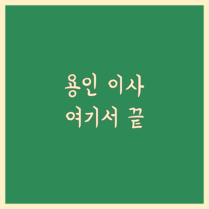 경기 용인 포장이사 저렴한 곳 가격싼 곳 업체 추천 | 이사준비 비용 가격 잘하는 곳 | 보관이사 원룸이사 사무실이사 | 이사청소 입주청소 사다리차 | 무료견적 방문견적 이삿짐센터