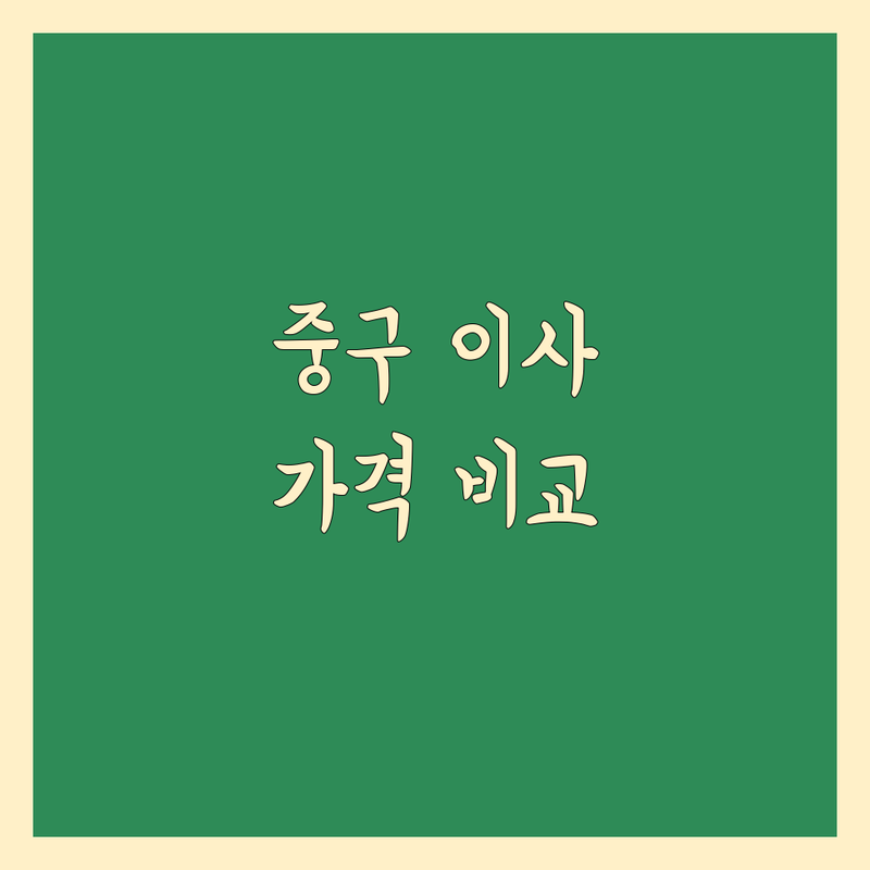 서울 중구 이사 예약 저렴한 곳 가격싼 곳 업체 추천 | 포장이사 비용 가격 잘하는 곳 | 원룸이사 보관이사 사무실이사 | 사다리차 반포장이사 무료견적 | 이삿짐센터 후기 비교