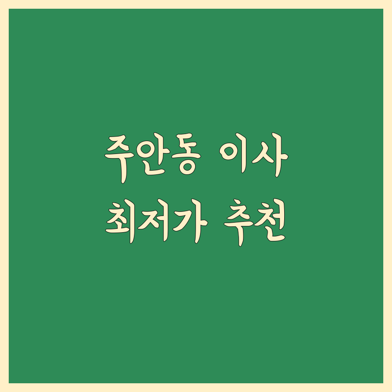 인천 미추홀구 주안동 포장이사 저렴한 곳 가격싼 곳 업체 추천 | 이삿짐센터 비용 가격 잘하는 곳 | 원룸이사 투룸이사 일반이사 사무실이사 | 보관이사 용달이사 사다리차 | 무료상담 아파트이사 스팀청소