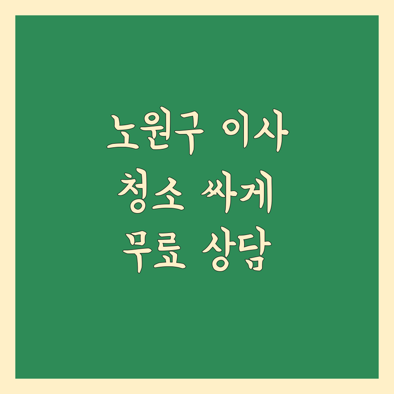 서울 노원구 이사청소 저렴한 곳 업체 추천 | 포장이사 비용 가격 잘하는 곳 | 입주청소 거주청소 원룸이사 아파트이사 | 청소업체 사다리차 무료상담 후기