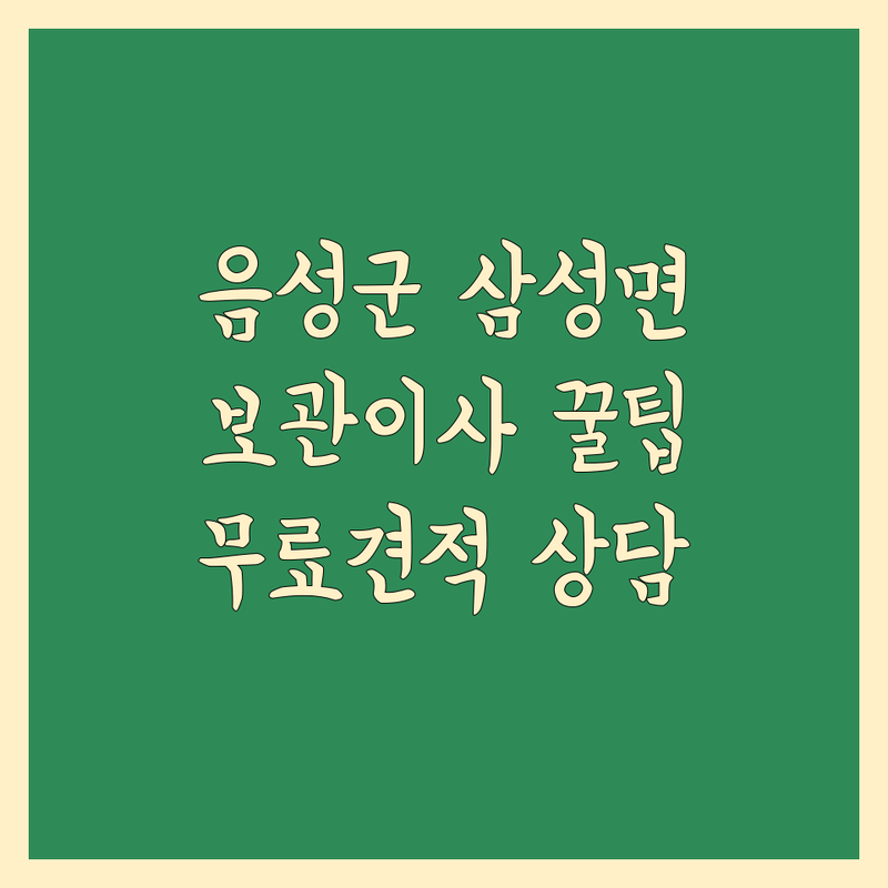 충북 음성군 삼성면 보관 이사 저렴한 곳 가격싼 곳 업체 추천 | 이삿짐 비용 가격 잘하는 곳 | 용달 포장이사 원룸이사 보관 개별화물 | 컨테이너창고 물류보관 창고대여 | 무료견적 상담 아파트이사