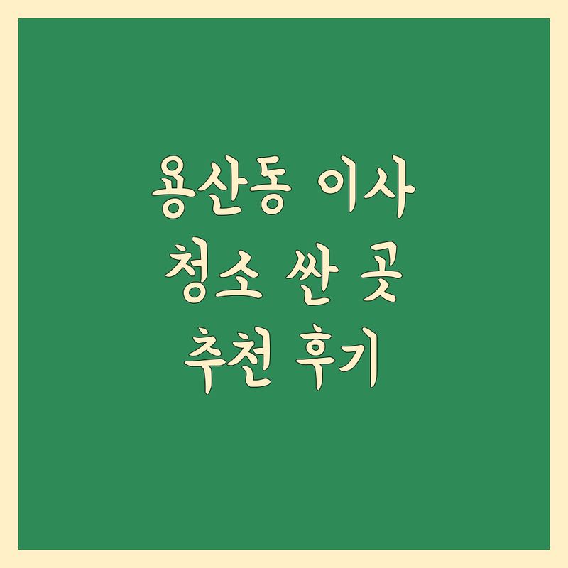 대구 달서구 용산동 이사 후 청소 저렴한 곳 가격싼 곳 업체 추천 | 입주청소 이사청소 비용 가격 잘하는 곳 | 거주청소 특수청소 새집증후군 제거 | 곰팡이 제거 냄새 제거 살균 소독 | 무료 견적 상담 후기 비교