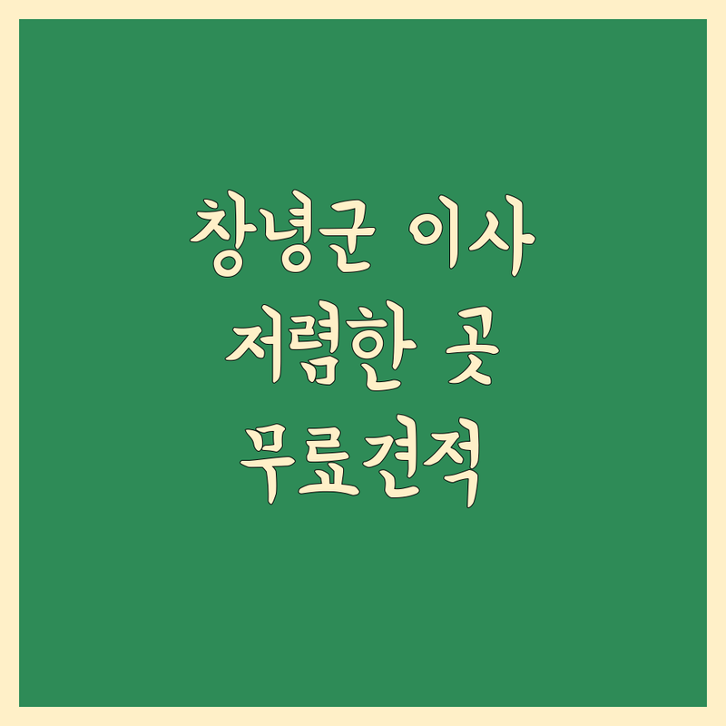 창녕군 대구 달성군 이사짐 포장 저렴한 곳 업체 추천 | 이삿짐센터 비용 가격 잘하는 곳 | 원룸이사 포장이사 용달이사 | 사무실이사 보관이사 사다리차 | 반포장이사 학생이사 무료상담