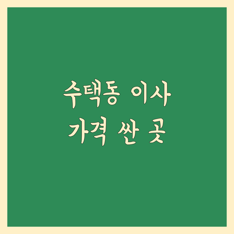 구리시 수택동 이삿짐센터 저렴한 곳 가격싼 곳 업체 추천 | 포장이사 비용 가격 잘하는 곳 | 장거리이사 보관이사 원룸이사 | 기업이사 사다리차 | 반포장이사 학생이사 무료상담 아파트이사