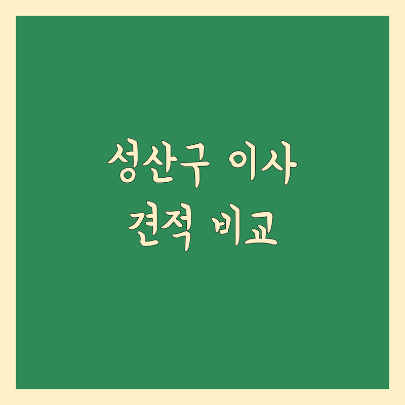 창원시 성산구 이사업체 저렴한 곳 가격싼 곳 업체 추천 | 포장이사 비용 가격 잘하는 곳 | 원룸이사 투룸이사 사무실이사 | 보관이사 사다리차 | 무료상담 아파트이사