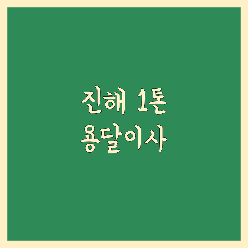 경남 창원시 진해구 1톤 이사 저렴한 곳 가격싼 곳 업체 추천 | 용달 이삿짐센터 비용 가격 잘하는 곳 | 원룸이사 투룸이사 반포장이사 | 소형이사 당일이사 긴급이사 | 주차가능 무료견적