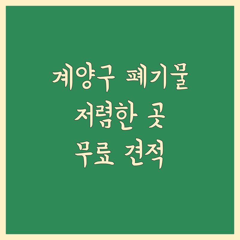 인천 계양구 이사 폐기물 처리 저렴한 곳 가격싼 곳 업체 추천 | 폐가구 폐가전 쓰레기 수거 비용 가격 잘하는 곳 | 유품 정리 원룸 사무실 가정 대형 폐기물 | 무료 견적 방문 수거 신속 처리 | 친절 상담 전문 업체