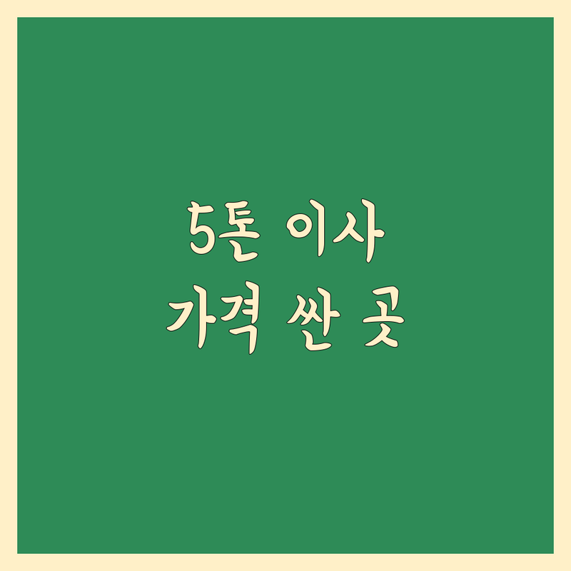 서울 5톤 이사 저렴한 곳 가격싼 곳 업체 추천 | 이삿짐센터 비용 가격 잘하는 곳 | 장거리이사 보관이사 원룸이사 | 기업이사 보관이사 사다리차 | 반포장이사 학생이사 무료상담 아파트이사