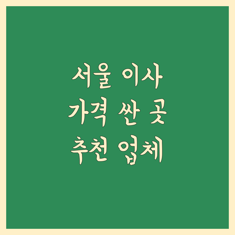 서울 이사 저렴한 곳 가격싼 곳 업체 추천 | 이삿짐센터 비용 가격 잘하는 곳 | 원룸이사 포장이사 반포장이사 | 보관이사 사다리차 장거리이사 | 무료견적 학생이사 아파트이사