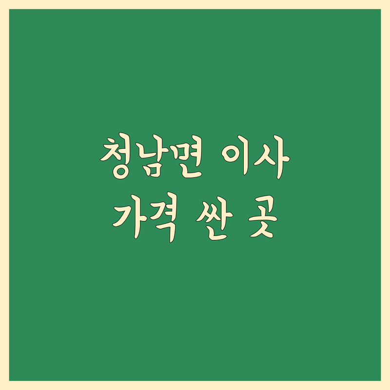 청양군 청남면 이사 저렴한 곳 가격싼 곳 업체 추천 | 용달이사 비용 가격 잘하는 곳 | 원룸이사 포장이사 반포장이사 유품정리 | 소형이사 1톤트럭 이삿짐센터 | 무료견적 방문상담