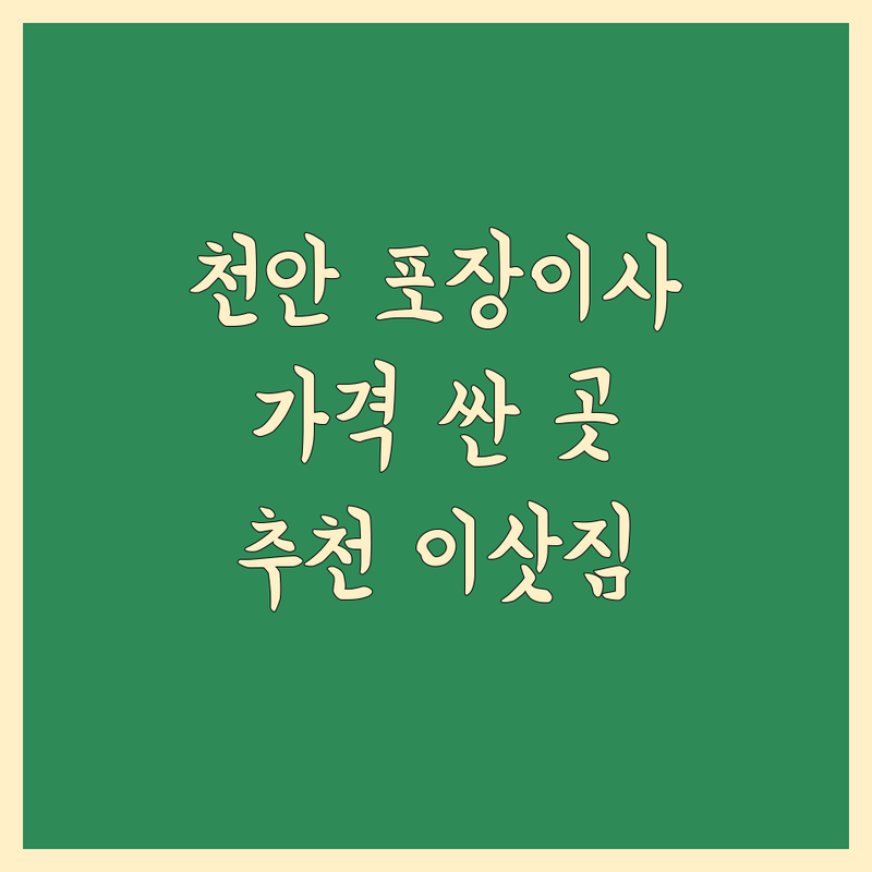 천안시 포장이사 저렴한 곳 가격싼 곳 업체 추천 | 이삿짐센터 비용 가격 잘하는 곳 | 장거리이사 보관이사 원룸이사 | 반포장이사 학생이사 무료상담 아파트이사