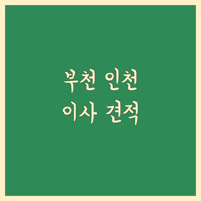 부천 인천 이사 저렴한 곳 가격싼 곳 업체 추천 | 이삿짐센터 비용 가격 잘하는 곳 | 포장이사 원룸이사 보관이사 | 사무실이사 사다리차 | 무료상담 아파트이사