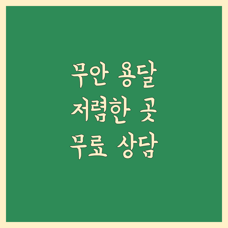 무안군 망운면 용달이사 저렴한 곳 가격싼 곳 업체 추천 | 용달이사 비용 가격 잘하는 곳 | 원룸이사 반포장이사 학생이사 | 리프트용달 화물운송 무료상담 | 당일이사 급한이사 소형이사 보관이사