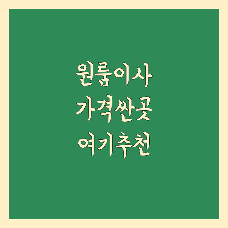 서울 원룸이사 저렴한 곳 가격싼 곳 업체 추천 | 소형이사 짐보관 비용 가격 잘하는 곳 | 용달이사 반포장이사 학생이사 | 당일이사 긴급이사 보관이사 | 무료견적 이사준비 체크리스트