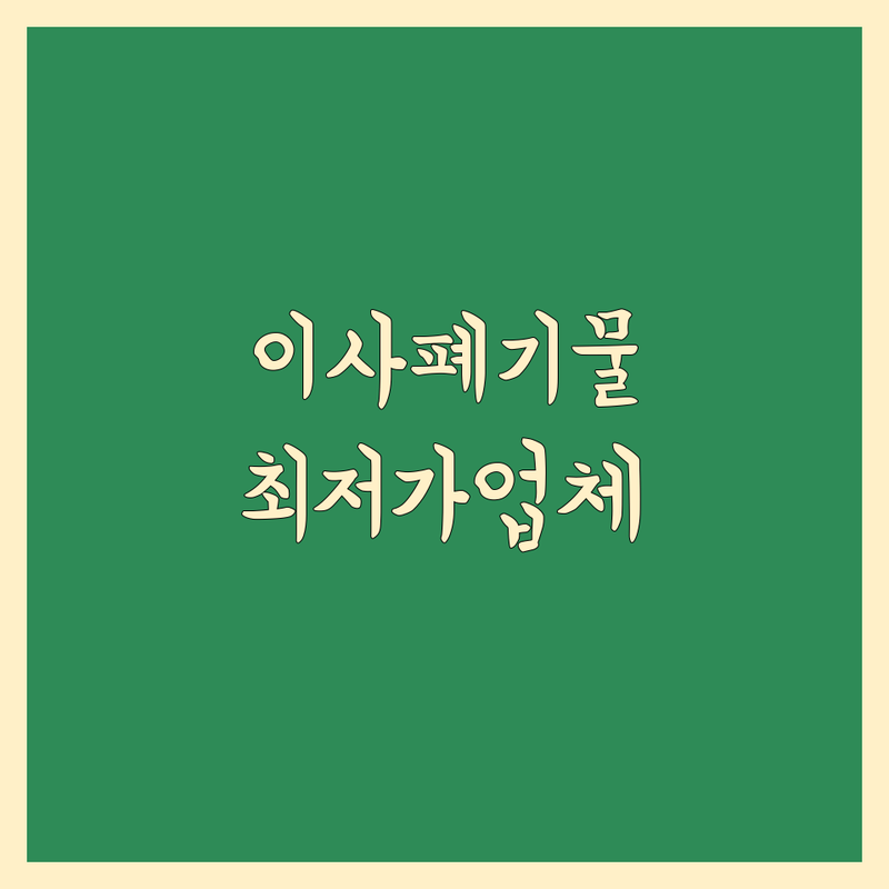 서울 이사 폐기물 처리 저렴한 곳 가격싼 곳 업체 추천 | 이삿짐 폐기물 비용 가격 잘하는 곳 | 대형 생활 폐기물 가구 가전 수거 | 유품정리 빈집정리 무료 견적 상담