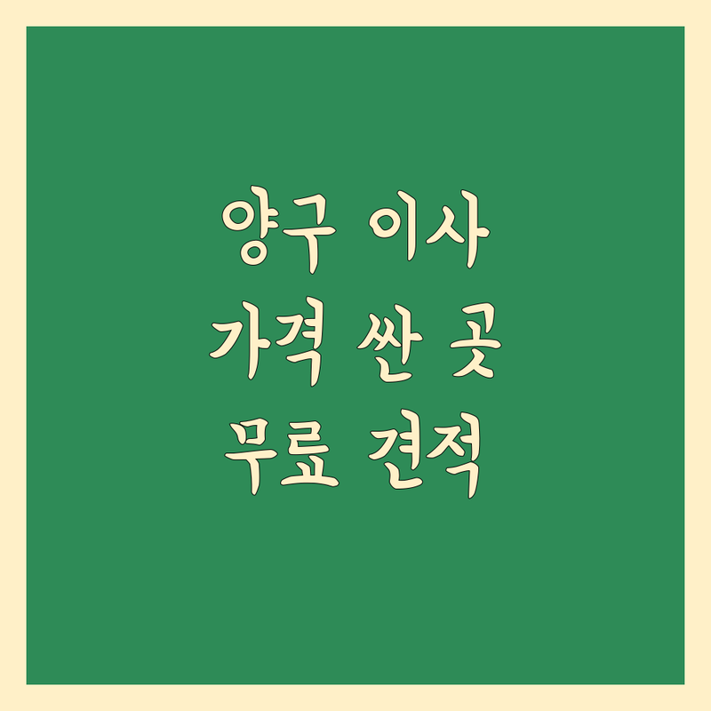 양구 이사업체 저렴한 곳 가격싼 곳 업체 추천 | 용달이사 원룸이사 사무실이사 비용 가격 잘하는 곳 | 포장이사 반포장이사 소형이사 | 보관이사 사다리차 무료견적 | 폐기물 수거 방문상담