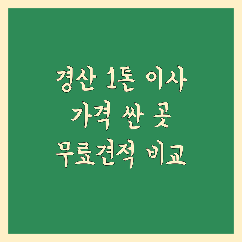 경산 1톤 이사 저렴한 곳 가격싼 곳 업체 추천 | 원룸이사 용달이사 반포장이사 비용 가격 잘하는 곳 | 소형이사 학생이사 사무실이사 | 빠른배송 안전운송 | 무료견적 비교 후기