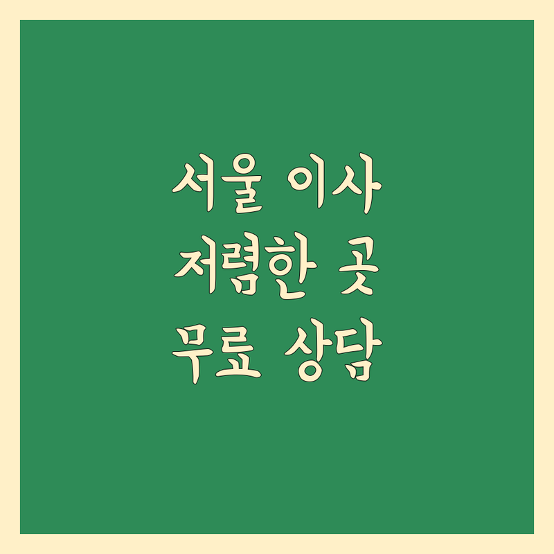 서울 이사 짐 보관 저렴한 곳 가격싼 곳 업체 추천 | 이삿짐센터 비용 가격 잘하는 곳 | 장거리이사 보관이사 원룸이사 | 기업이사 보관이사 사다리차 | 반포장이사 학생이사 무료상담 아파트이사