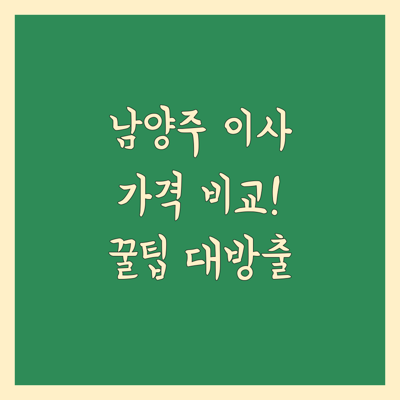 남양주시 이사 가격 비교 저렴한 곳 업체 추천 | 이삿짐센터 비용 가격 잘하는 곳 | 용달이사 원룸이사 반포장이사 포장이사 | 보관이사 사다리차 무료 견적 | 방문 상담 이사 준비 노하우
