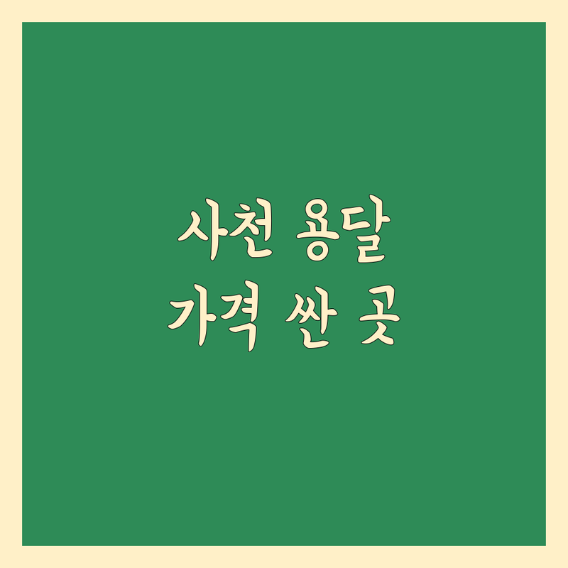 사천시 용달 이사 저렴한 곳 가격싼 곳 업체 추천 | 용달 이사 비용 가격 잘하는 곳 | 원룸이사 반포장이사 일반이사 | 소형이사 당일이사 보관이사 | 무료견적 이삿짐센터 사다리차