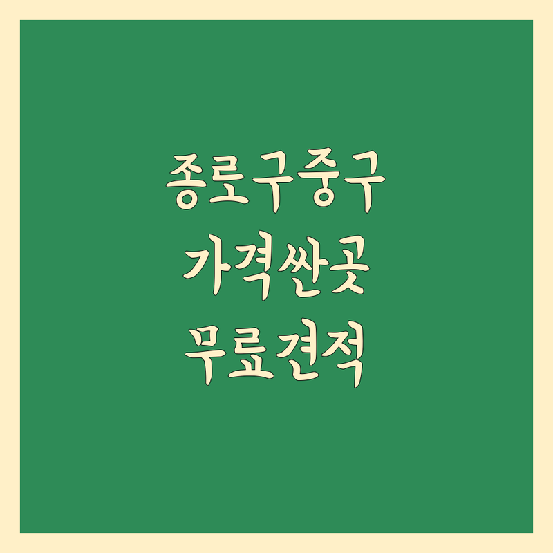 서울 종로구 중구 이사업체 저렴한 곳 가격싼 곳 업체 추천 | 이삿짐센터 비용 가격 잘하는 곳 | 장거리이사 보관이사 원룸이사 사무실이사 기업이사 반포장이사 | 사다리차 짐보관 창고임대 컨테이너창고 | 무료상담 아파트이사