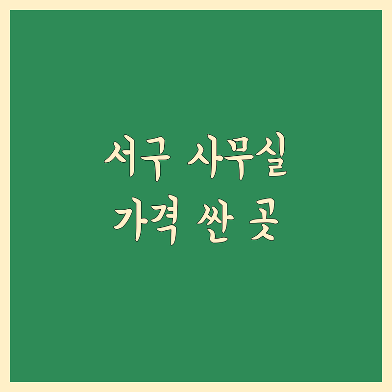 대구 서구 사무실이사 저렴한 곳 가격싼 곳 업체 추천 | 이삿짐센터 비용 가격 잘하는 곳 | 장거리이사 보관이사 원룸이사 기업이사 반포장이사 학생이사 | 다마스퀵 사다리차 1톤트럭 소형오피스텔이사 | 무료상담 아파트이사 전국화물운송