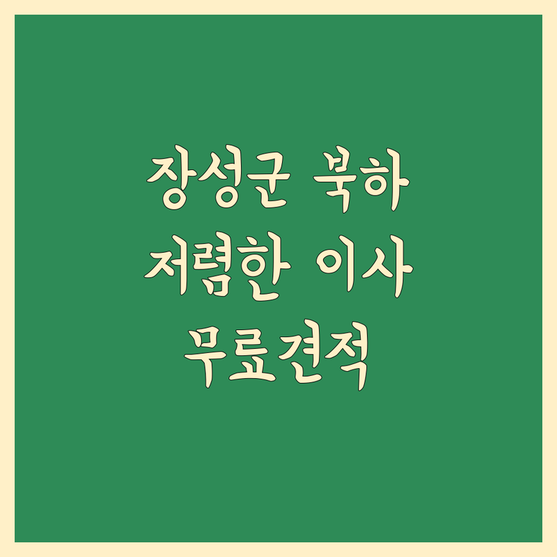전남 장성군 북하면 가까운 이사업체 저렴한 곳 가격싼 곳 업체 추천 | 용달이사 비용 가격 잘하는 곳 | 원룸이사 반포장이사 리프트용달 | 1톤트럭 화물운송 | 무료견적 방문상담