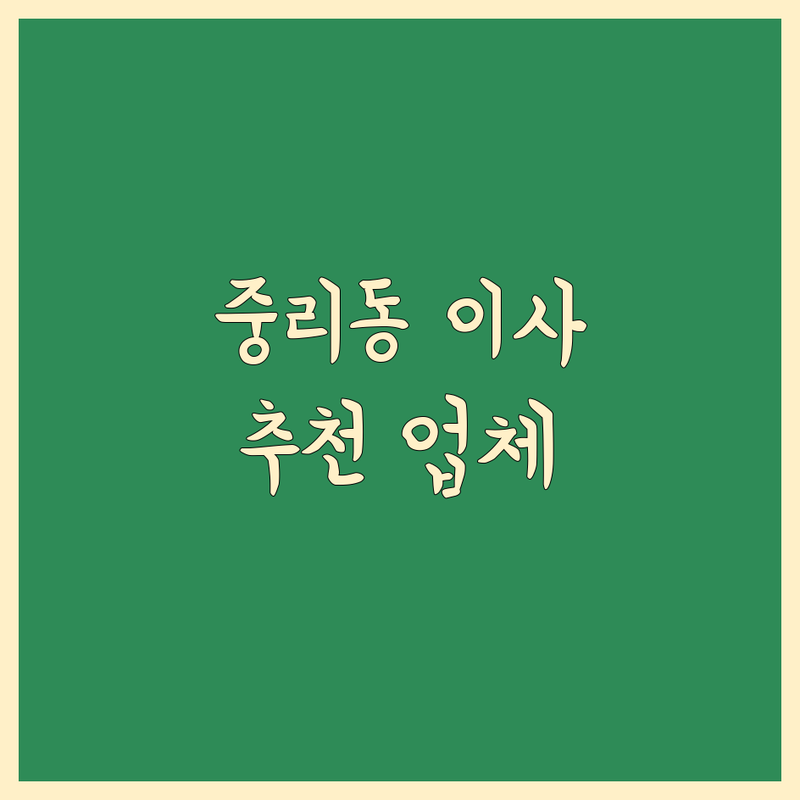 대전 중리동 포장이사 저렴한 곳 가격싼 곳 업체 추천 | 이사 예약 비용 가격 잘하는 곳 | 원룸이사 보관이사 사무실이사 | 반포장이사 사다리차 무료견적 | 아파트이사 학생이사