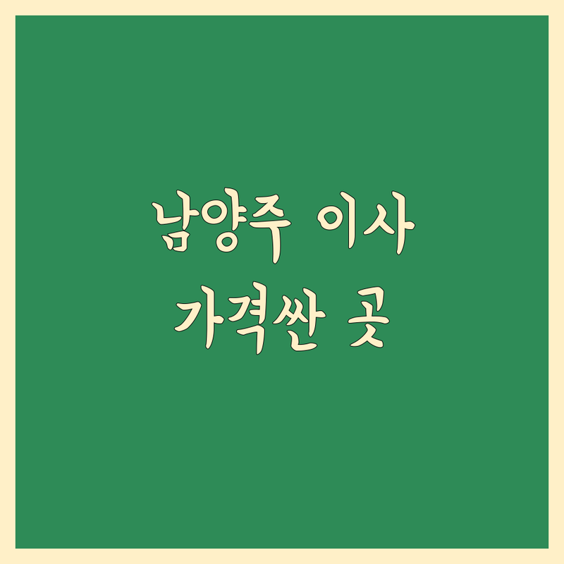 남양주시 포장이사 저렴한 곳 가격싼 곳 업체 추천 | 이삿짐센터 비용 가격 잘하는 곳 | 장거리이사 보관이사 원룸이사 | 기업이사 사다리차 반포장이사 | 학생이사 무료상담 아파트이사