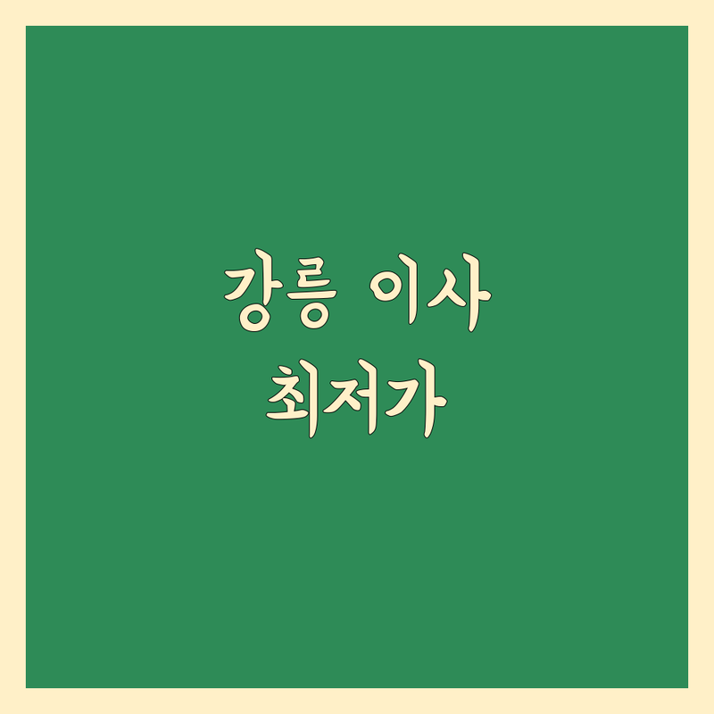 강릉시 입암동 송정동 청량동 이삿짐센터 저렴한 곳 가격싼 곳 업체 추천 | 포장이사 비용 가격 잘하는 곳 | 일반이사 원룸이사 사무실이사 | 보관이사 사다리차 무료견적 | 아파트 빌라 주택이사