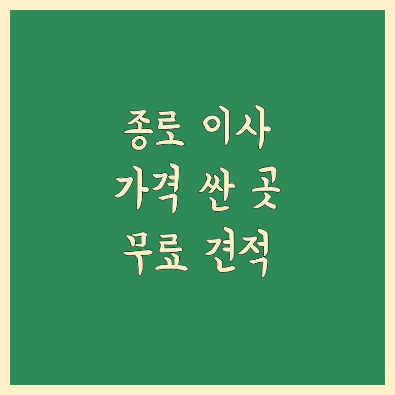 서울 종로구 이삿짐센터 저렴한 곳 가격싼 곳 업체 추천 | 포장이사 보관이사 비용 가격 잘하는 곳 | 원룸이사 소형이사 사무실이사 | 창고임대 컨테이너보관 이삿짐보관 | 무료견적 방문상담 주차가능