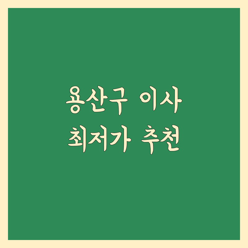 용산구 이사 예약 저렴한 곳 가격싼 곳 업체 추천 | 이삿짐센터 비용 가격 잘하는 곳 | 포장이사 원룸이사 보관이사 | 장거리이사 사무실이사 무료견적 | 반포장이사 학생이사 아파트이사 오피스텔이사