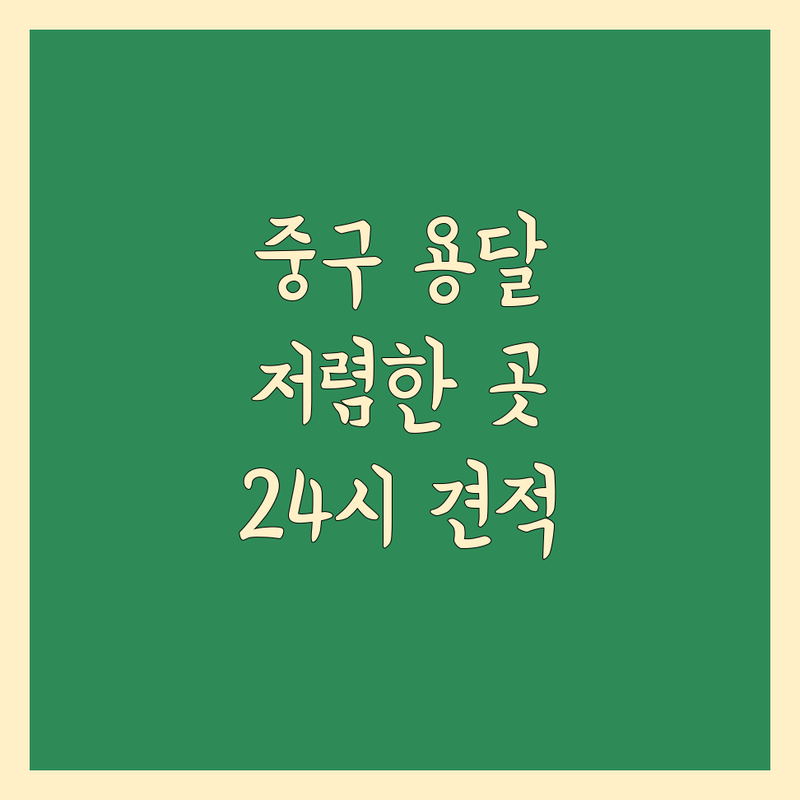 서울 중구 용달 이사 저렴한 곳 가격싼 곳 업체 추천 | 이삿짐센터 비용 가격 잘하는 곳 | 원룸이사 소형이사 오토바이탁송 | 화물운송 바이크탁송 퀵서비스 | 24시 상담 무료 견적