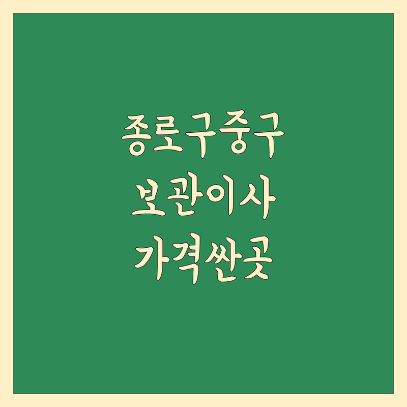 종로구 중구 보관 이사 저렴한 곳 가격싼 곳 업체 추천 | 이삿짐 보관 비용 가격 잘하는 곳 | 원룸이사 소형창고임대 컨테이너 보관 | 짐보관 이삿짐보관비용 실내 보관 창고 | 주차 편리 무료 견적