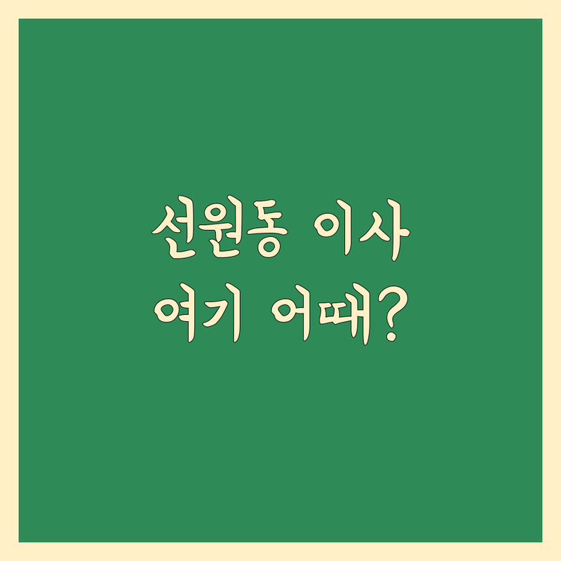 여수시 선원동 이사 예약 저렴한 곳 가격싼 곳 업체 추천 | 이삿짐센터 비용 가격 잘하는 곳 | 원룸이사 투룸이사 소형이사 포장이사 | 반포장이사 사무실이사 장거리이사 | 무료견적 방문상담 후기 비교